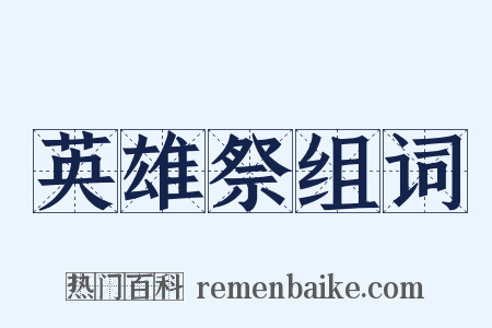 英雄祭组词是什么意思的图片